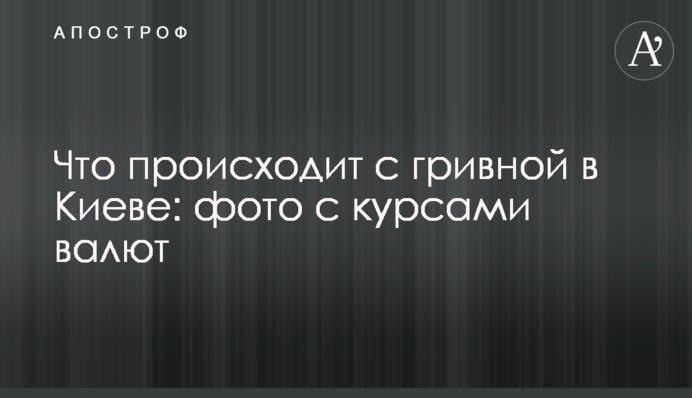 Что происходит с гривной в Киеве: фото с курсами валют