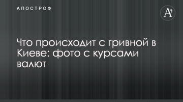 Що відбувається з гривнею в Києві: фото з курсами валют