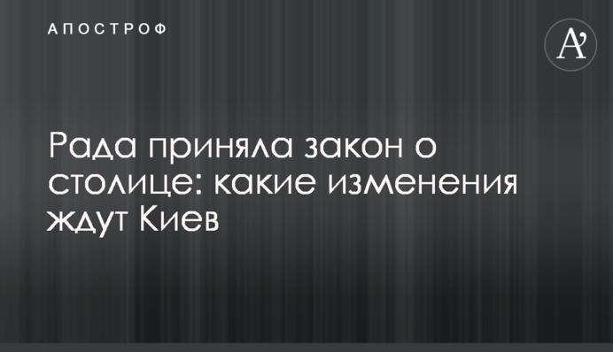 Рада приняла закон о столице: какие изменения ждут Киев