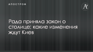 Рада приняла закон о столице: какие изменения ждут Киев