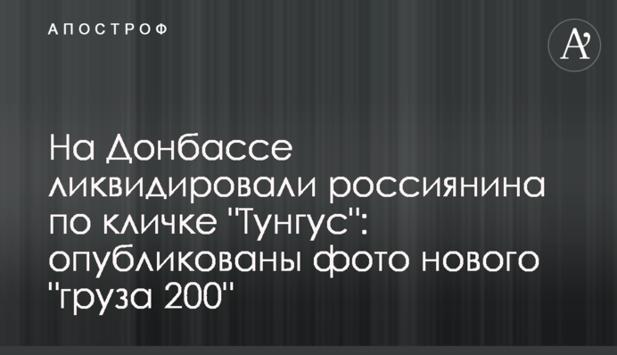 На Донбассе ликвидировали россиянина по кличке 