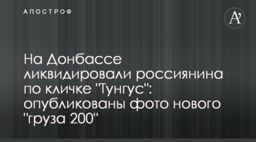 На Донбасі ліквідували росіянина на прізвисько "Тунгус": опубліковано фото нового "вантажу 200"