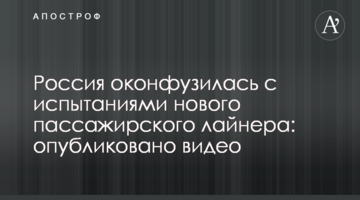 Росія осоромилася з випробуваннями нового пасажирського лайнера: опубліковано відео