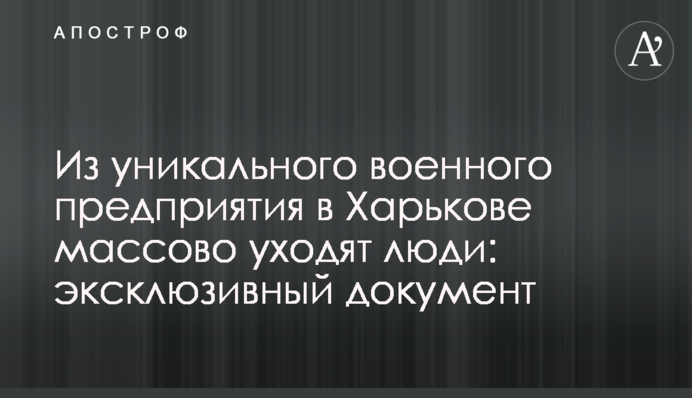 З унікального військового підприємства в Харкові масово йдуть люди: ексклюзивний документ