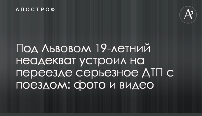 Под Львовом 19-летний неадекват устроил на переезде серьезное ДТП с поездом: фото и видео