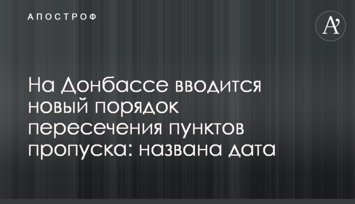 На Донбассе вводится новый порядок пересечения пунктов пропуска: названа дата