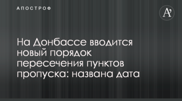 На Донбасі запроваджується новий порядок перетину пунктів пропуску: названа дата