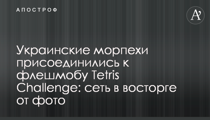 Украинские морпехи присоединились к флешмобу Tetris Challenge: сеть в восторге от фото