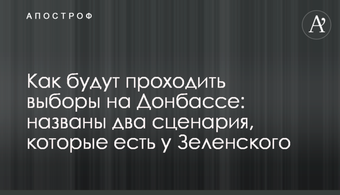 Как будут проходить выборы на Донбассе: названы два сценария, которые есть у Зеленского