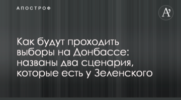 Як будуть проходити вибори на Донбасі: названо два сценарії, які є у Зеленського