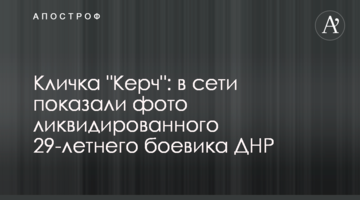 Призвисько "Керч": опубліковано фото ліквідованого 29-річного бойовика ДНР