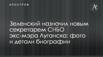 Зеленский назначил новым секретарем СНБО экс-мэра Луганска: фото и детали биографии