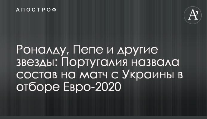 Роналду, Пепе і інші зірки: Португалія назвала склад на матч з Україною у відборі Євро-2020
