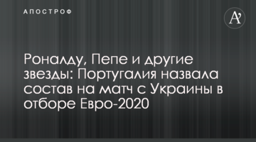 Роналду, Пепе и другие звезды: Португалия назвала состав на матч с Украины в отборе Евро-2020