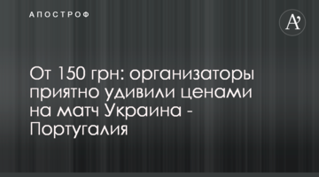 От 150 грн: организаторы приятно удивили ценами на матч Украина - Португалия