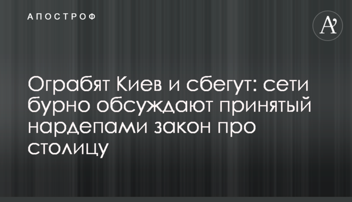 Пограбують Київ і втечуть: мережі бурхливо обговорюють прийнятий нардепами закон про столицю