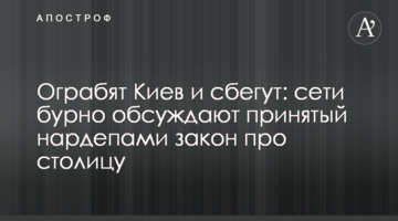 Пограбують Київ і втечуть: мережі бурхливо обговорюють прийнятий нардепами закон про столицю