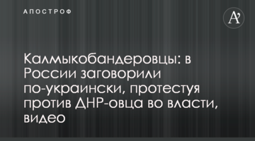 Калмикобандерівці: в Росії заговорили українською, протестуючи проти ДНР-івця у владі, відео
