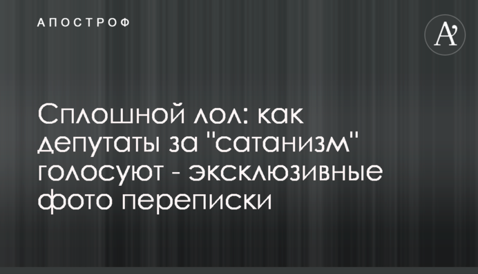 Сплошной лол: как депутаты за 