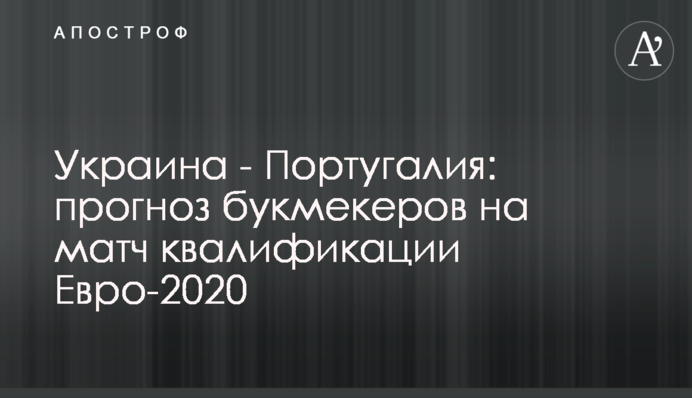 Україна - Португалія: прогноз букмекерів на матч кваліфікації Євро-2020