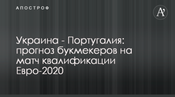 Украина - Португалия: прогноз букмекеров на матч квалификации Евро-2020