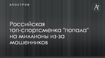 Российская топ-спортсменка "попала" на миллионы из-за мошенников