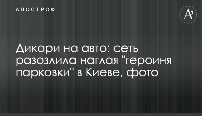 Дикуни на авто: мережу розлютила нахабна 