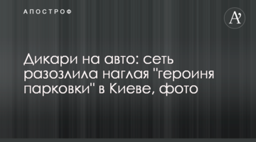 Дикуни на авто: мережу розлютила нахабна "героїня парковки" в Києві, фото