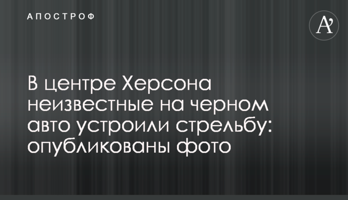В центре Херсона неизвестные на черном авто устроили стрельбу: опубликованы фото