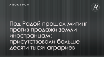 Под Радой прошел митинг против продажи земли иностранцам: присутствовали 14 тысяч аграриев