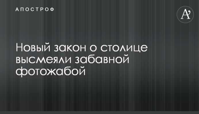 Новый закон о столице высмеяли забавной фотожабой