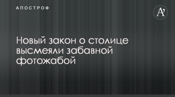 Новий закон про столицю висміяли кумедною фотожабою
