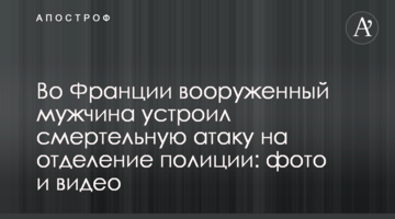 У Франції озброєний чоловік влаштував смертельну атаку на відділення поліції: фото і відео