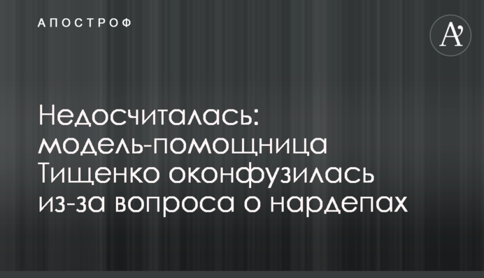 Недосчиталась: модель-помощница Тищенко оконфузилась из-за вопроса о нардепах