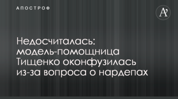 Недорахувалася: модель-помічниця Тищенка осоромилася через запитання про нардепів