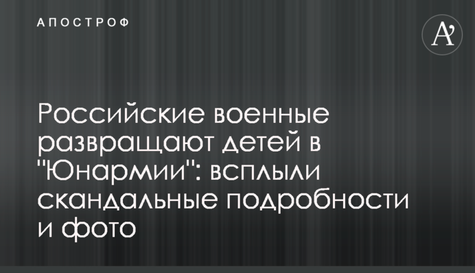 Російські військові розбещують дітей в 