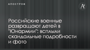 Російські військові розбещують дітей в "Юнармії": спливли скандальні подробиці і фото