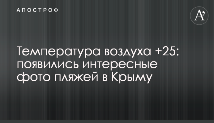 Температура повітря +25: з'явилися цікаві фото пляжів в Криму
