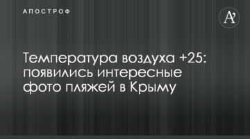 Температура воздуха +25: появились интересные фото пляжей в Крыму