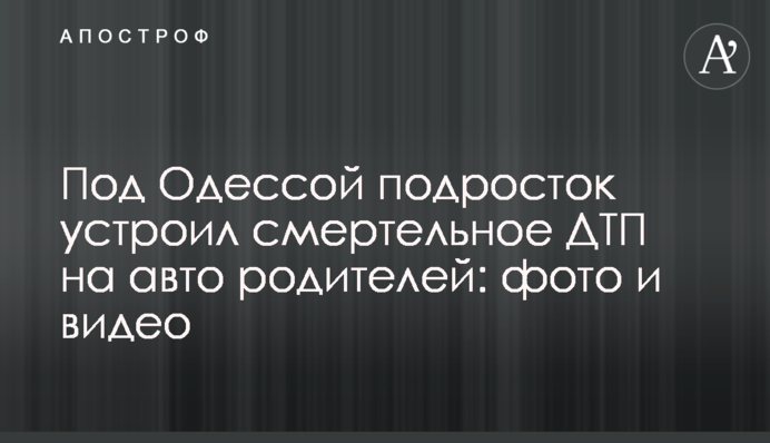 Под Одессой подросток устроил смертельное ДТП на авто родителей: фото и видео