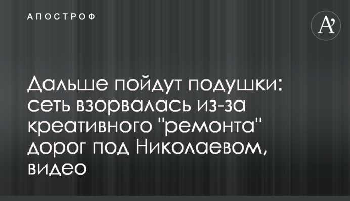 Далі підуть подушки: мережа вибухнула через креативний 