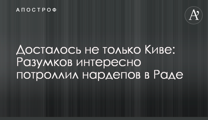 Дісталося не тільки Ківі: Разумков цікаво потролив нардепів у Раді
