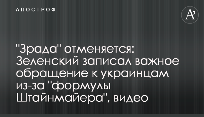 "Зрада" скасовується: Зеленський записав важливе звернення до українців через "формулу Штайнмаєра", відео