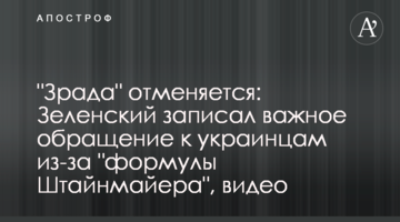 "Зрада" отменяется: Зеленский записал важное обращение к украинцам из-за "формулы Штайнмайера", видео