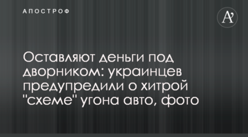 Залишають гроші під двірником: українців попередили про хитру "схему" викрадення авто, фото