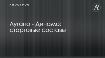 Лугано - Динамо: стартовые составы