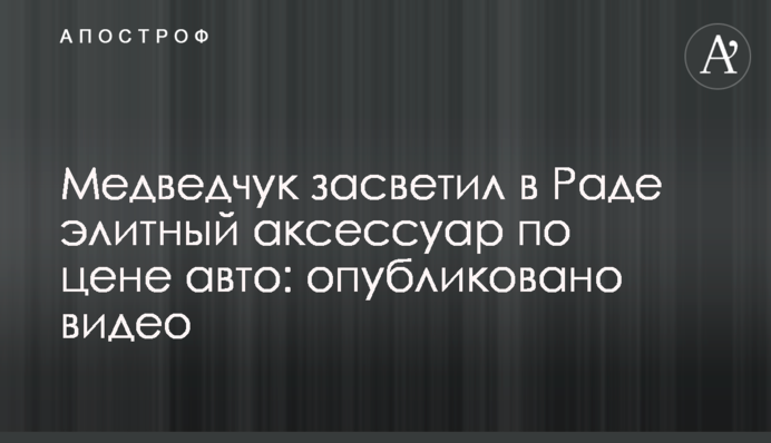 Медведчук засвітив в Раді елітний аксесуар за ціною авто: опубліковано відео