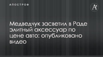 Медведчук засвітив в Раді елітний аксесуар за ціною авто: опубліковано відео