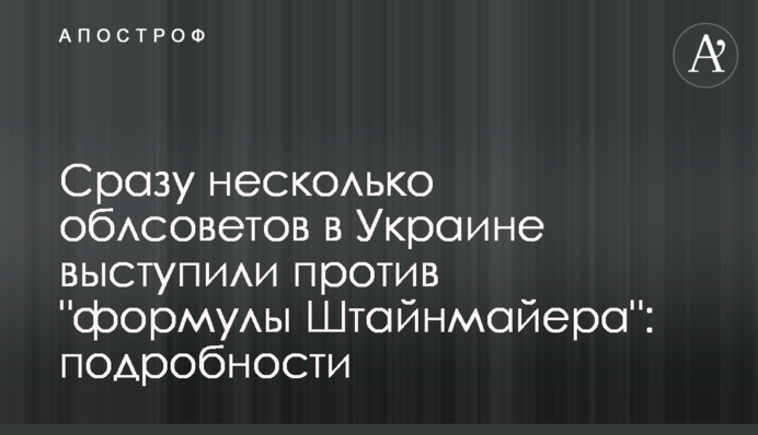 Сразу несколько облсоветов в Украине выступили против 