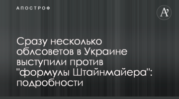 Відразу кілька облрад в Україні виступили проти "формули Штайнмаєра": подробиці